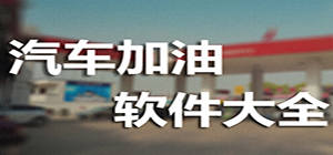 加油app哪個(gè)好_加油app排行榜_加油app推薦