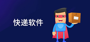 快遞app軟件哪個(gè)好用_快遞app軟件排行榜_快遞app推薦