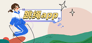 跳繩app計(jì)數(shù)哪個(gè)好_跳繩計(jì)數(shù)app推薦_跳繩app軟件下載