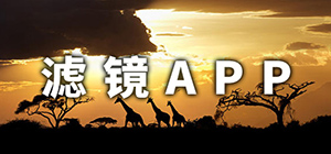 濾鏡相機(jī)軟件app哪個(gè)好_好用的濾鏡相機(jī)排行榜_手機(jī)濾鏡app推薦