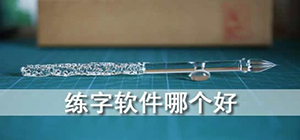 練字app哪個(gè)好_練字專(zhuān)業(yè)軟件推薦_練字app最好用的軟件排行榜