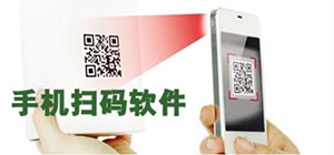手機(jī)掃碼軟件哪個(gè)好_手機(jī)掃碼app推薦_手機(jī)掃碼軟件推薦