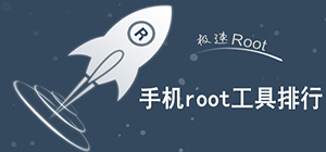 root工具哪個(gè)好用_手機(jī)root軟件推薦_手機(jī)root工具排行