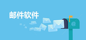 郵箱app哪個好用_郵箱app免費下載_郵箱app排行榜