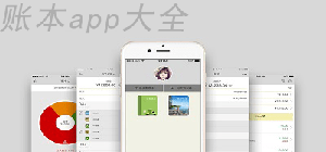 賬本app哪款好用_比較好用的記賬本app_記賬本app排行榜