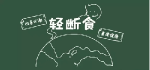 輕斷食app哪個好用_輕斷食app免費版下載_輕斷食減肥計劃app排行榜