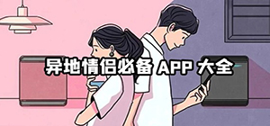 情侶app有哪些_情侶必備app推薦_異地情侶必備app大全
