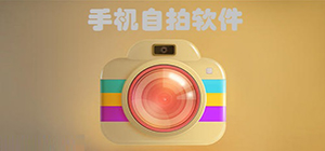 自拍app哪個(gè)好用_自拍神器app排行榜_自拍軟件匯總