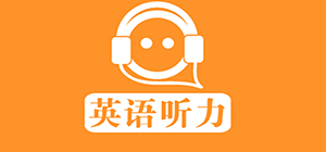 聽力app哪個(gè)好 _英語聽力app排行榜_手機(jī)聽力軟件大全