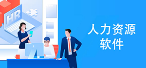 人力資源app有哪些_HRapp軟件排行榜_人力資源管理軟件推薦