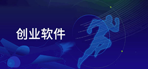 創(chuàng)業(yè)app哪個(gè)好_創(chuàng)業(yè)app排行榜_創(chuàng)業(yè)app推薦