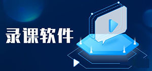 錄課程視頻用什么軟件好_ 錄課軟件推薦_錄課軟件排行榜