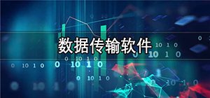 數(shù)據(jù)傳輸app哪款好用_數(shù)據(jù)傳輸app推薦_數(shù)據(jù)傳輸app下載