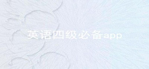 四級app哪個好用_英語四級app排行榜_四級app推薦