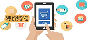 特價APP有哪些_特價購物平臺大全_特價商品app推薦