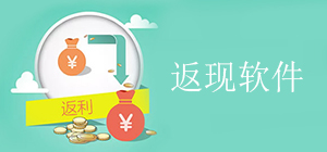 返現(xiàn)app有哪些_購物返利app排行榜_靠譜的返現(xiàn)app推薦