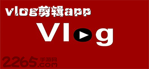 vlog剪輯軟件哪個好_vlog剪輯app推薦_vlog剪輯軟件下載