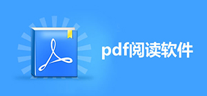 pdf閱讀器app哪個(gè)好用_手機(jī)pdf閱讀器排行榜_手機(jī)pdf閱讀器軟件推薦