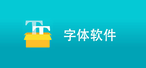 字體美化app哪個好_主題字體app下載_字體美化app排行榜