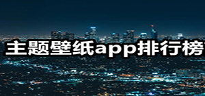 主題壁紙app哪個(gè)好_主題壁紙app下載_手機(jī)主題壁紙軟件排行榜