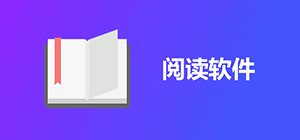 閱讀app哪個(gè)好_閱讀軟件app排行榜_手機(jī)閱讀app推薦