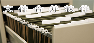 文件合并軟件有哪些_文件合并軟件大全_文件合并軟件推薦 