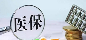 醫(yī)保繳費(fèi)app有哪些_醫(yī)保繳費(fèi)app合集_醫(yī)保繳費(fèi)app大全