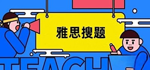 雅思app哪個比較好_雅思搜題軟件推薦_刷雅思真題的app大全