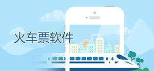 火車票app哪個(gè)好_訂火車票的app排行榜_訂車票的軟件推薦