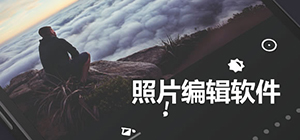 照片編輯軟件哪個好用_照片編輯軟件推薦_照片編輯軟件排行榜