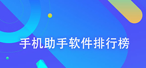 手機(jī)助手哪個(gè)軟件最好_手機(jī)助手軟件排行榜_手機(jī)助手軟件推薦