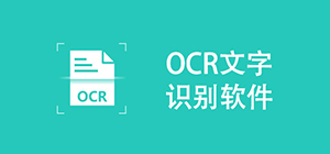 ocr文字識別軟件哪個好_ocr文字識別app_ocr文字識別排行榜