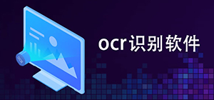 好用的ocr識別軟件有哪些_專業(yè)OCR軟件大盤點_ocr識別軟件排行榜