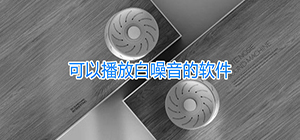 白噪音app哪個好用_白噪音助眠軟件推薦_白噪音app排行榜