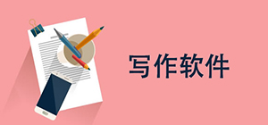 寫作app哪個好_寫作app排行榜_寫作專用軟件推薦