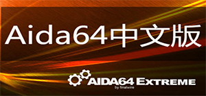 AIDA64中文版下載_AIDA64使用教程_AIDA64官方下載