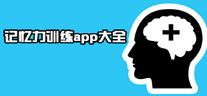 記憶app哪個(gè)好_關(guān)于訓(xùn)練記憶力的app推薦_好用的記憶力訓(xùn)練軟件推薦