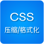 CSS壓縮/格式化工具
