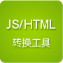HTML/JS轉(zhuǎn)換工具