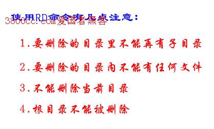 rd命令注意事項(xiàng)